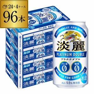 6/7〜8限定 400円OFFクーポン取得可 キリン 麒麟 淡麗 プラチナダブル 350ml 96缶 ケース 発泡酒 2個口でお届けします 長S