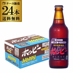 ホッピービバレッジ ホッピーブラック 330ml瓶 24本×1ケース 計24本 1本あたり145円税別 送料無料 ホッピー 長S