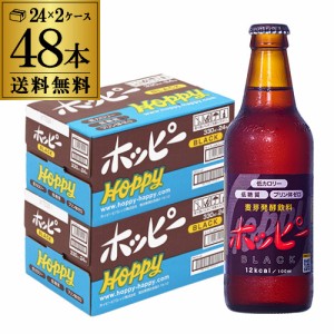 ホッピービバレッジ ホッピーブラック 330ml瓶 24本×2ケース 計48本 1本あたり137円税別 送料無料 ホッピー 長S