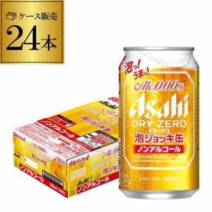 時間指定不可 アサヒ ドライゼロ 泡ジョッキ缶 340ml×24本 ノンアルコールビール ドライ生ジョッキ缶 YF