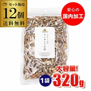 アーモンド小魚 小魚アーモンド アーモンドフィッシュ 320g×12袋 国内加工 国産片口いわし使用 大容量 送料無料 虎