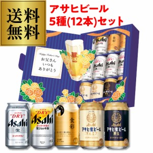 父の日 ギフト プレゼント  送料無料 JS-FG アサヒビール 5種装飾付きセット 350ml×12本入 RSL