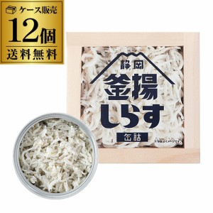 (2ケース買いがお得 1缶450円) 山梨罐詰 静岡釜揚げしらす 缶詰 40g 12缶 国産 国内加工 静岡 駿河湾 しらす缶詰 カワタキ