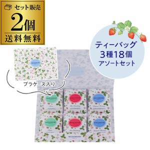 ウエッジウッド ワイルドストロベリー ティーバッグ 3種 18袋×2個 セット ポスト投函 ゆうパケ 虎姫