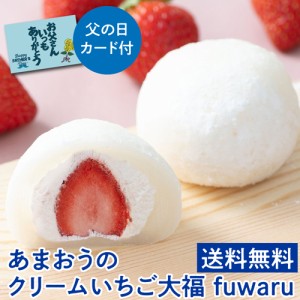 送料無料 ホシフルーツ あまおうのクリームいちご大福 fuwaru 父の日 プレゼント アデリー 産地直送 (産直)