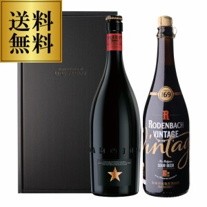 送料無料 究極のビールINEDIT×世界一獲得サワーエールギフトBOXセット イネディット ローデンバッハヴィンテージ2021 750ml 各１本 長S