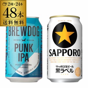 送料無料 ブリュードック パンクIPA 330ml 24本 サッポロ 黒ラベル 350ml 24本 計48本 長S