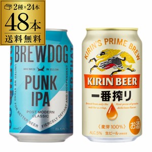 送料無料 ブリュードッグ パンクIPA缶 330ml 24本 キリン 一番搾り 350ml 24本 計48本 長S