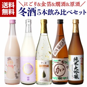 日本酒 飲み比べ 冬酒 720ml 5本 セット 送料無料 にごり酒 純米大吟醸 純米酒 燗酒 大吟醸 原酒 お酒 清酒 セット 飲み比べセット