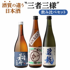 日本酒 飲み比べ 大吟醸原酒入り 酒質の違う日本酒 三者三様 飲み比べセット 720ml 3本 セット 送料無料 原酒