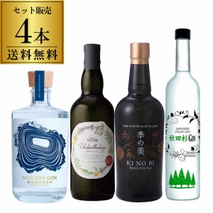 送料無料 ジャパニーズ クラフト ジン 4本セット 第2弾 国産ジン 飲み比べ ギフト プレゼント 長S