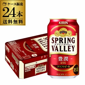 キリン スプリングバレー豊潤496 350ml×24本 1ケース 送料無料 KIRIN クラフトビール SPRING VALLEY 長S