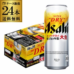 アサヒ スーパードライ 生ジョッキ 大生 485ml×24本 送料無料 国産 ビール 長S