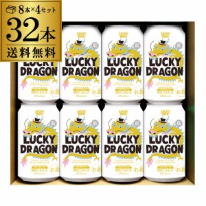 黄桜 ラッキードラゴン 350ml×32本 送料無料 8本×4セット 缶 ビール 地ビール クラフトビール 国産 辰 ギフト LUCKY DRAGON 八幡
