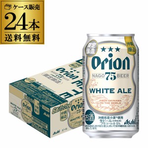 アサヒ オリオン 75BEER ホワイトエール 350ml缶×24本 送料無料 1ケース 24缶 数量限定 ビール オリオンビール 国産 長S