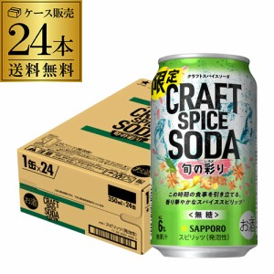 送料無料 チューハイ サワー サッポロ クラフト スパイス ソーダ 旬の彩り 数量限定 350ml×24本 長S