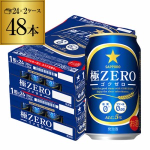 時間指定不可 サッポロ 極ZERO 350ml 48本 2ケース 48缶 極ゼロ ゴクゼロ 糖質0 プリン体0 発泡酒 ビール YF