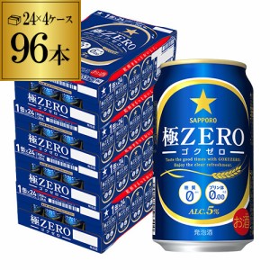 時間指定不可 サッポロ 極ゼロ 350ml×96本 発泡酒 96缶 4ケース販売 ビールテイスト 2個口でお届けします YF