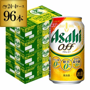 時間指定不可 新 アサヒ オフ プリン体ゼロ・糖質ゼロ (発泡酒) 350ml缶×96本(24本×4ケース) 送料無料 YF