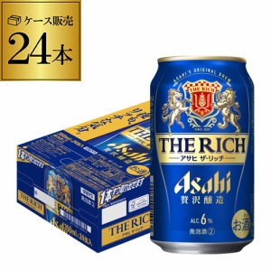 時間指定不可 アサヒ ザ リッチ 350ml×24缶 ケース 新ジャンル 第三のビール 国産 アサヒザリッチ YF