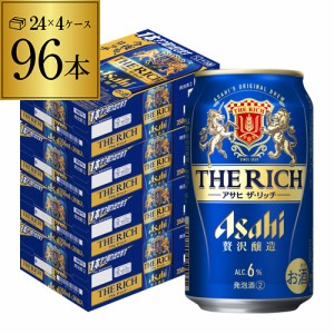 時間指定不可 アサヒ ザ・リッチ 350ml×96本 (24本×4ケース) アサヒザリッチ 国産 日本 YF