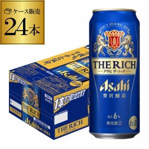 5/23限定 1,000円OFFクーポン取得可 時間指定不可 アサヒ ザ・リッチ 500ml×24本 1ケース 新ジャンル asahi YF