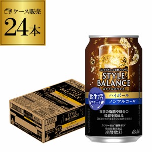  時間指定不可 1ケース アサヒ スタイルバランス 香り華やぐ ハイボールテイスト 350ml缶×24本 ASAHI ノンアル YF