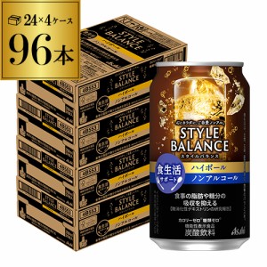 時間指定不可 アサヒ スタイルバランス 香り華やぐ ハイボールtテイスト 350ml缶×96本 ノンアル YF