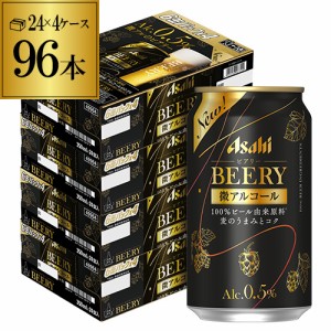 6/7〜8限定 400円OFFクーポン取得可 時間指定不可 アサヒ ビアリー BEERY 350ml×24本 4ケース 96本 0.5% 微アル ビールテイスト YF