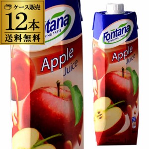 (ケース買いがお得 1本330円)アップルジュース 1000ml 1L 12本 濃縮還元 紙パック りんご フォンタナ 長S