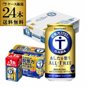 時間指定不可 サントリー あしたを想う オールフリー 350ml×24本＋4本 計28本 1ケース ノンアルコール 八幡