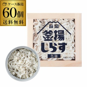 (10ケース買いが更にお得 1缶390円) 山梨罐詰 静岡釜揚げしらす 缶詰 40g 60缶 国産 国内加工 静岡 駿河湾 しらす缶詰 カワタキ