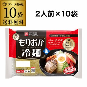 時間指定不可 【送料無料】戸田久 もりおか冷麺 2人前×10袋 盛岡冷麺 スープ付き冷麺 本場 盛岡名産 キムチ 涼麺 夏の名物 RSL