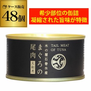 時間指定不可 木の屋 石巻水産 まぐろの尾肉 大和煮 170g×48個 缶詰 長期保存 備蓄 缶詰ギフト RSL あす楽