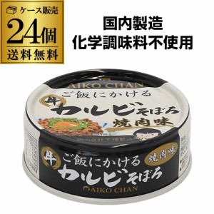 (ケース買いがお得 1缶182円) 伊藤食品 あいこちゃん ご飯にかける 牛カルビそぼろ 焼肉味 60g 24個 国内製造 RSL