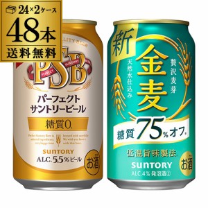 計48本 サントリーパーフェクトビール350ml×24本 金麦オフ350ml缶×24本 送料無料 飲み比べ セット 長S