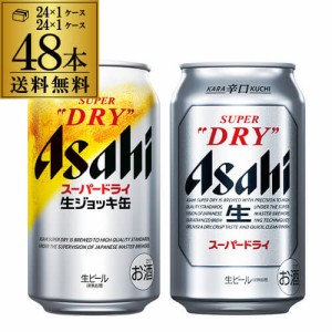 6/13限定 1000円OFFクーポン取得可 計48本 スーパードライ生ジョッキ 340ml×24本 アサヒ スーパードライ 350ml×24本 送料無料 長S