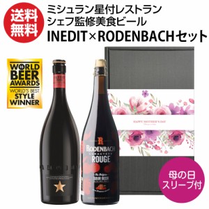 母の日仕様の訳あり ミシュランシェフ監修 美食ビールギフトBOXセット イネディット ローデンバッハ 各750ml 計2本 RSL 時間指定不可