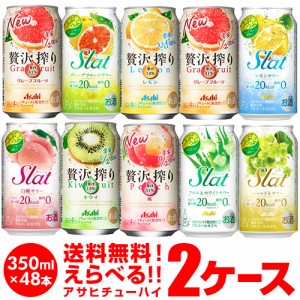 6/1〜2限定 500円OFFクーポン取得可 お好きな アサヒ チューハイ よりどり 選べる2ケース(48缶) 350ml 48本 送料無料