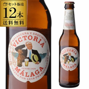 日本初上陸 送料無料 ビクトリア マラガ 330ml 12本 瓶 スペイン ダム サッカー スペイン代表 海外ビール 輸入ビール 長S