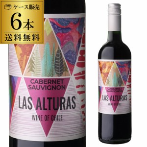 1本あたり830 円(税込) 送料無料 ラス アルトラス カベルネ ソーヴィニヨン 750ml 6本 チリ 赤 ケース 長S