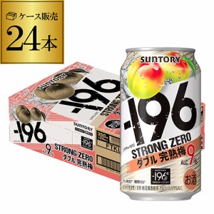 5/27〜28限定 200円OFFクーポン取得可 送料無料 サントリー -196℃ ストロングゼロダブル完熟梅350ml缶×1ケース（24缶）