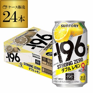 時間指定不可 サントリー -196℃ ストロングゼロ ダブルレモン 350ml缶×1ケース レモンサワー 24本 YF