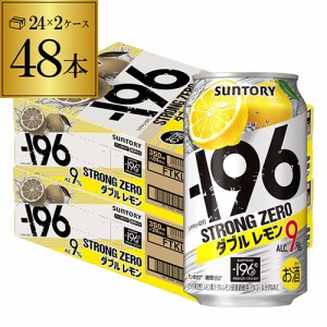 時間指定不可 サントリー -196℃ ストロングゼロ ダブルレモン 350ml缶×2ケース レモンサワー 48本 YF