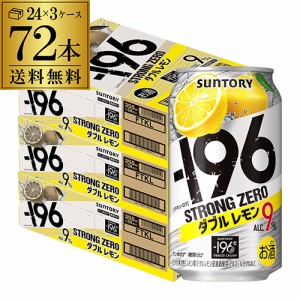 サントリー -196℃ ストロングゼロ ダブルレモン 350ml缶×72本（24本×3ケース）送料無料 チューハイ サワー レモンサワー 72缶 長S