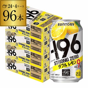 時間指定不可 サントリー -196℃ ストロングゼロ ダブルレモン 350ml缶×96本 レモンサワー YF