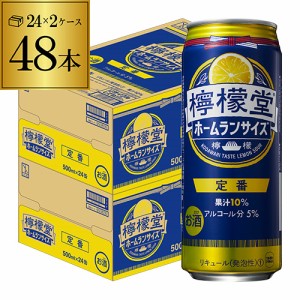 レモンサワー 送料無料 檸檬堂 定番レモン ホームラン サイズ 500ml缶×48本 1本当たり197円(税別) 長S