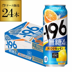 チューハイ  サワー サントリー -196無糖 オレンジ＆レモン 4% 500ml缶×24本 1本当たり154円(税別)  長S