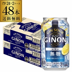 送料無料 チューハイ サワー アサヒ GINON ジノン 無糖 レモン 350ml缶×48本 1本当たり108円(税別) レモンサワー 長S