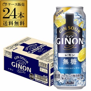 送料無料 チューハイ サワー アサヒ GINON ジノン 無糖 レモン 500ml缶×24本 1本当たり158円(税別) レモンサワー 長S